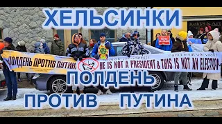 ПОЛДЕНЬ ПРОТИВ ПУТИНА, Хельсинки