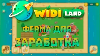 💰ФЕРМА ДЛЯ ЗАРАБОТКА | Новая P2E игра | WidiLand🐔