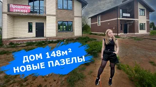 2х Этажный ДОМ 148 м² | НОВЫЕ ПАЗЕЛЫ | ЛАДА РУССКИХ