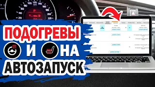 Автоматическое включение подогрева руля и сидений автомобиля при автозапуске.