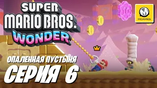 Super Mario Bros. Wonder | Серия #6 | Опаленная Пустыня