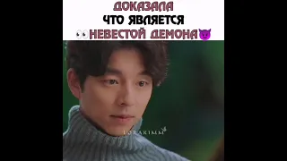 Доказала что является 👀 Невестой Демона 😈 Дорама Гоблин/ Токкэби 💕💫