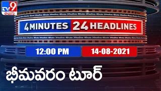 4 Minutes 24 Headlines : 12PM | 14 August 2021 - TV9