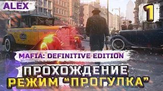 Прохождение Mafia: Definitive Edition Прогулка Миссия 1 - Сумасшедшая Лошадка