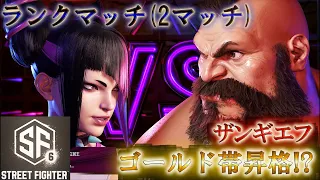 ストリートファイター6 【ランクマッチ】【ザンギエフ】「ゴールド帯昇格!?」（Silver5~）【プレイ動画】【Street Fighter6】