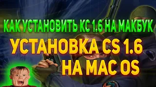 Как установить кс 1.6 на макбук - Установка CS 1.6 на MAC OS