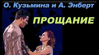 Ольга Кузьмина и Александр Энберт Прощание