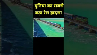 दुनिया का सबसे बड़ा रेल हादसा कैसे हुआ। world biggest railway accident @crack badha