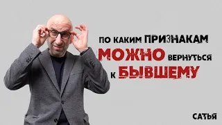 Сатья. По каким признакам и причинам можно вернуться к бывшему.