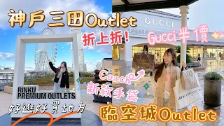 2024日本神戶三田outlet Vs 臨空城outlet！距離關西機場最近！大阪兩大Outlet！