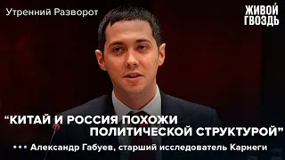 Александр Габуев - как сложатся отношения России и Китая? / Утренний разворот // 24.06.22