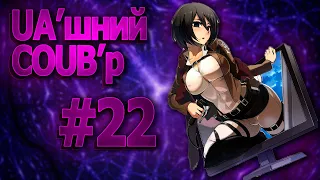 UA'шний COUB'р/ COUB #22| anime amv / gif / mycoubs / аниме / mega coub /аніме коуб /українське /