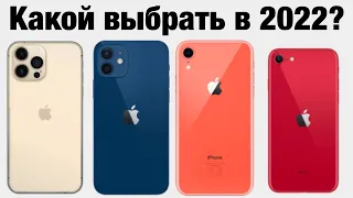 Какой айфон выбрать в 2022 году ЛУЧШЕ ВСЕГО?