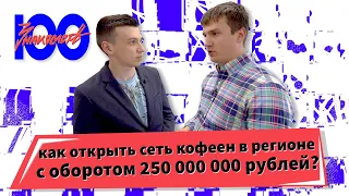 100 знакомств: как в регионе построить сеть кофеен с оборотом в 250 миллионов рублей в год? [Garden]