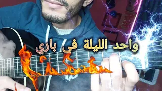 تعليم اغنية واحد الليلة في باري (جيتار) | Wahed lila fi paris Guitar lesson