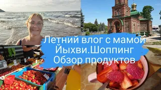 Влог с мамой из Йыхви.Уехали в город.Шопинг влог.Обзор эстонских продуктов.Цены в Эстонии