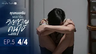 [Official] Dear Doctor I'm Coming for Soul | คุณหมอครับผมมารับวิญญาณคนไข้ | Ep.5 [4/4]