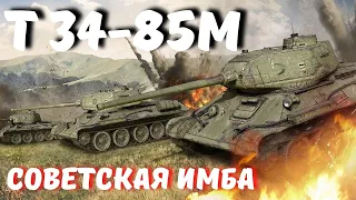Т 34-85М Советская имба WOT | World of Tanks