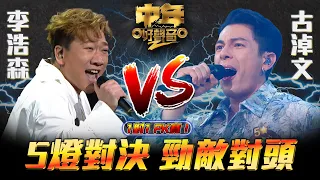 中年好聲音2 ｜5燈對決 勁敵對頭｜李浩森VS古淖文｜60強 1對1 PK賽｜Maria Cordero｜陳慧嫻｜musicsinging｜歌唱比賽｜音樂節目｜TVB Variety