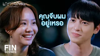 FIN | เขาเรียกว่าเต๊าะเฉยๆ ไม่ได้จีบ | มาตาลดา EP.9 | Ch3Thailand