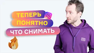 Теперь понятно что снимать. Идеи для Reels.