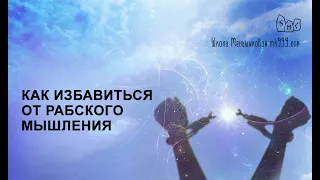 Как избавиться от рабского мышления?