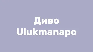 текст / караоке - Ulukmanapo- Диво