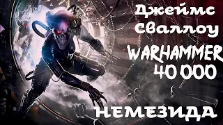 Джеймс Сваллоу - Немезида | 2 из 2 | Ересь Хоруса # 12 | Warhammer40000 | Аудиокнига | AlekseyVS