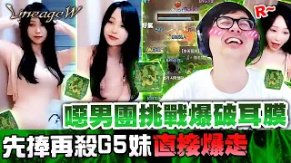 【DinTer】天堂W｜리니지W｜噁男果凍團守護女神！挑戰爆破耳膜！先捧再殺G5妹竟直接爆走？！女主播的斗內排行好眼熟？！