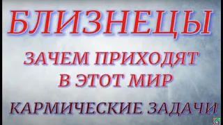 Знак Зодиака - Близнецы. Зачем приходят в этот мир. Кармические задачи...