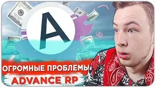 ЭТО КОНЕЦ ДЛЯ ADVANCE RP! СЕРВЕР УМИРАЕТ НА ГЛАЗАХ - GTA SAMP