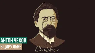 Антон Павлович Чехов - В цирульне