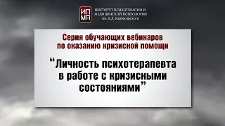 Личность психотерапевта в работе с кризисными состояниями 02.04.2024