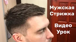 СТИЛЬНАЯ МУЖСКАЯ СТРИЖКА 💇‍♂️ ПОШАГОВО