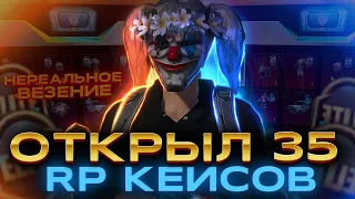 ОТКРЫТИЕ RP КЕЙСА 🔥 | НЕ РЕАЛЬНАЯ УДАЧА🥳😨 | OPEN CASE 😱😱😱