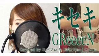 【女性が歌う】キセキ/GReeeeN『青空エール』主題歌 -whiteeeen(Covered by コバソロ & Lefty Hand Cream)歌詞付き