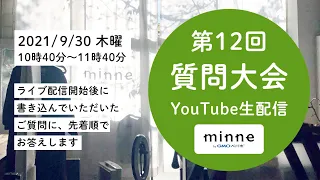 9/30 10:40～生配信「minne公式 第12回質問大会」YouTubeライブで25のご質問にお答えしました！：おはようminneLAB