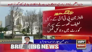 🔴 LIVE | Chairman PTI Imran Khan's lawyer Latif Khosa's arguments in SC completed