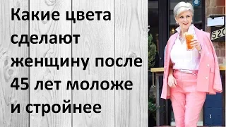 Какие цвета сделают женщину после 45 лет моложе и стройнее. Обязательно к просмотру!