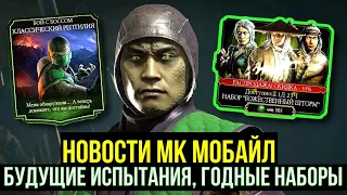 БУДУЩЕЕ МК МОБАЙЛ/ СЛЕДУЮЩИЕ ГОДНЫЕ НАБОРЫ И (НЕ)ГОДНЫЕ ИСПЫТАНИЯ/ Mortal Kombat Mobile