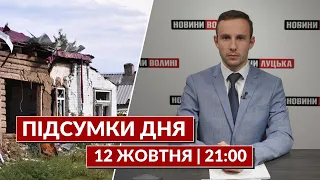 ПІДСУМКИ ДНЯ 12 ЖОВТНЯ 21:00🔴  порятунок юної волинянки, більше ППО, витік на “Дружбі”