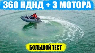 Большой тест лодки 360 см с нднд и моторам 5 /9.8 / 9.9 л.с.