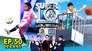 SUPER10 | ซูเปอร์เท็น 2022 | EP.50 | 10 ธ.ค. 65 Full HD