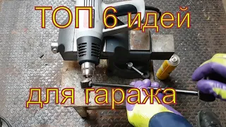 Топ 6 удивительных идей для гаража и мастерской | TOP 6 amazing ideas. Неформальный механик