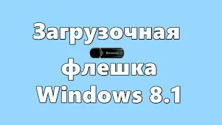 Загрузочная флешка Windows 8.1 — 3 программы
