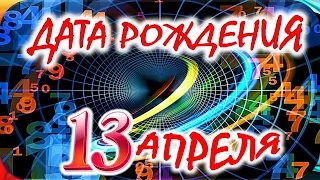 ДАТА РОЖДЕНИЯ 13 АПРЕЛЯ🎂СУДЬБА, ХАРАКТЕР и ЗДОРОВЬЕ ТАЙНА ДНЯ РОЖДЕНИЯ