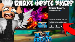 😱ЧТО?! БЛОКС ФРУТС УМЕР?? КАК ЗАЙТИ В БЛОКС ФРУТС // ROBLOX BLOX FRUITS😳