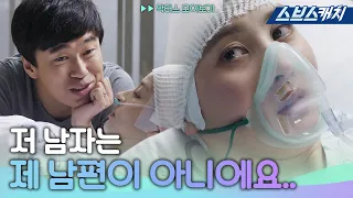 The husband was a fake! He's the perpetrator, the stalker! #Official_Cut 《The Doctors / SBS》