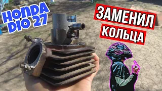 Замена поршневых колец Хонда дио 27 !!!