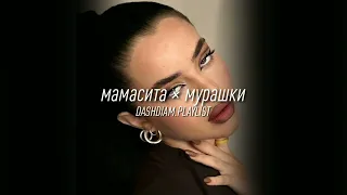 мамасита × мурашки – Jah Khalib/V $ X V PRINCE (Rahymzhan remix)